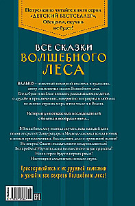 Все сказки Волшебного леса