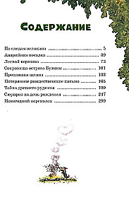 Все сказки Волшебного леса