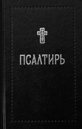 Псалтирь