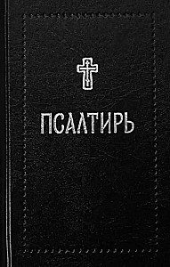 Псалтирь