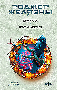 Двор Хаоса. Амбер и амбериты