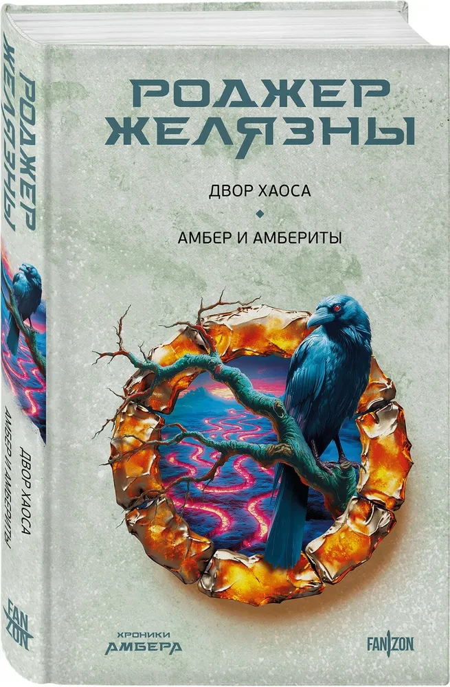 Двор Хаоса. Амбер и амбериты