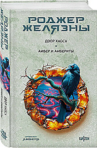 Двор Хаоса. Амбер и амбериты