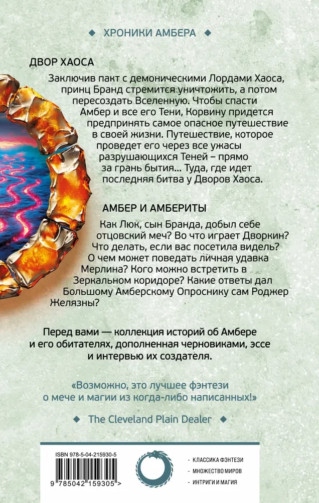 Двор Хаоса. Амбер и амбериты