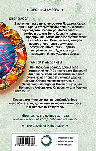 Двор Хаоса. Амбер и амбериты