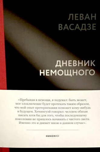 Nespējīgā dienasgrāmata