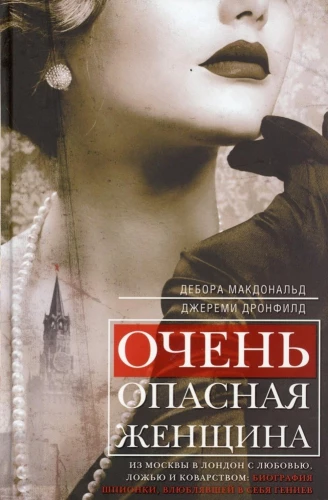 Ļoti bīstama sieviete. No Maskavas uz Londonu ar mīlestību, meliem un viltību: špionienes biogrāfija, kas iemīlēja ģēnijus