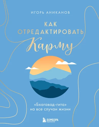 Как отредактировать карму. Бхагавад-Гита на все случаи жизни