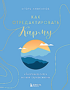 Как отредактировать карму. Бхагавад-Гита на все случаи жизни