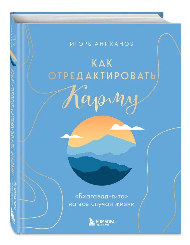 Как отредактировать карму. Бхагавад-Гита на все случаи жизни