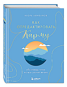 Как отредактировать карму. Бхагавад-Гита на все случаи жизни