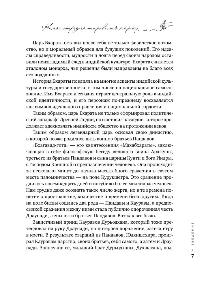 Как отредактировать карму. Бхагавад-Гита на все случаи жизни