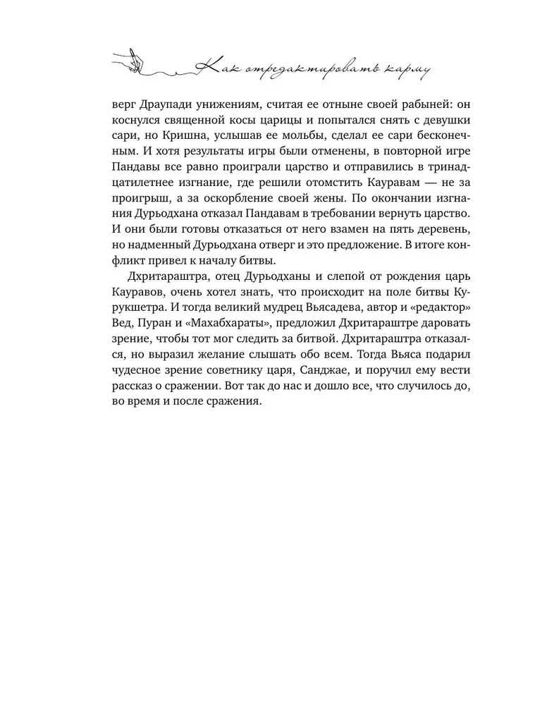 Как отредактировать карму. Бхагавад-Гита на все случаи жизни