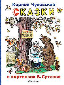 Сказки в картинках В.Сутеева
