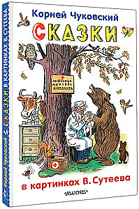 Сказки в картинках В.Сутеева