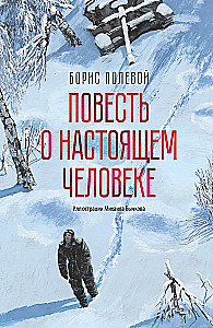 Повесть о настоящем человеке