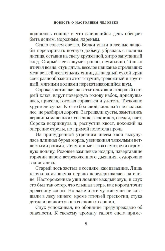 Повесть о настоящем человеке