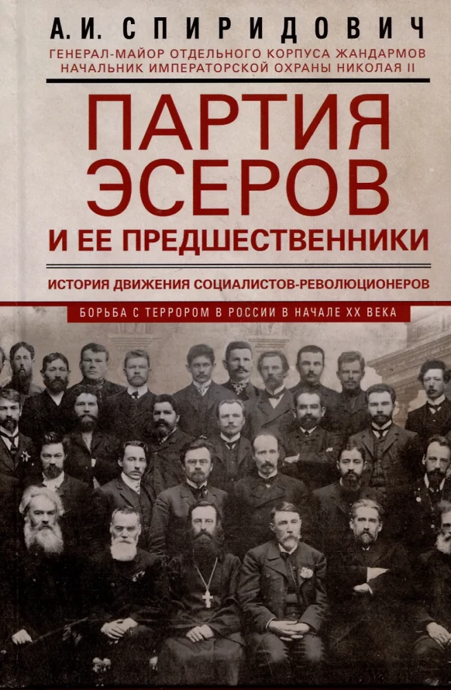 Партия эсеров и ее предшественники. История движения социалистов-революционеров. Борьба с террором в России в начале ХХ века