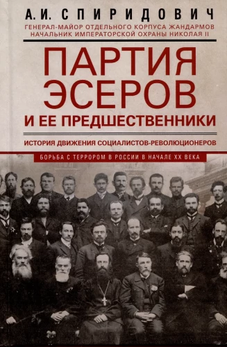 Партия эсеров и ее предшественники. История движения социалистов-революционеров. Борьба с террором в России в начале ХХ века