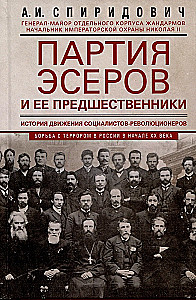 Партия эсеров и ее предшественники. История движения социалистов-революционеров. Борьба с террором в России в начале ХХ века