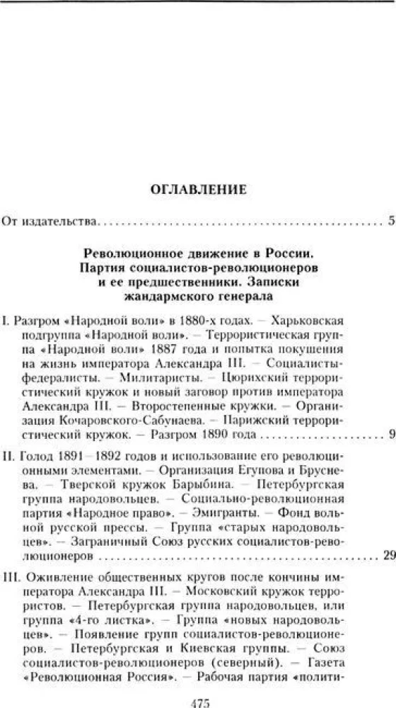 Партия эсеров и ее предшественники. История движения социалистов-революционеров. Борьба с террором в России в начале ХХ века