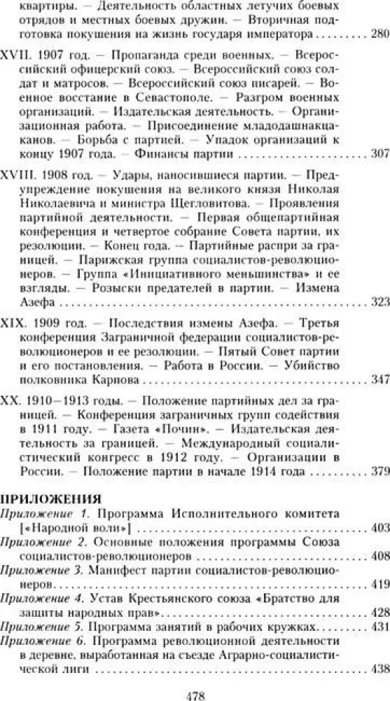 Партия эсеров и ее предшественники. История движения социалистов-революционеров. Борьба с террором в России в начале ХХ века