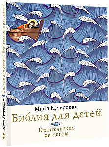 Библия для детей. Евангельские рассказы