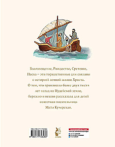 Библия для детей. Евангельские рассказы