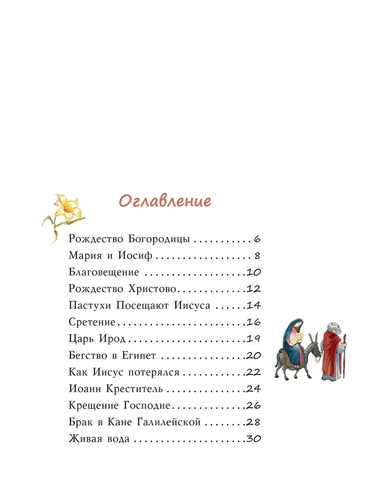Библия для детей. Евангельские рассказы
