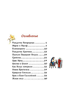 Библия для детей. Евангельские рассказы