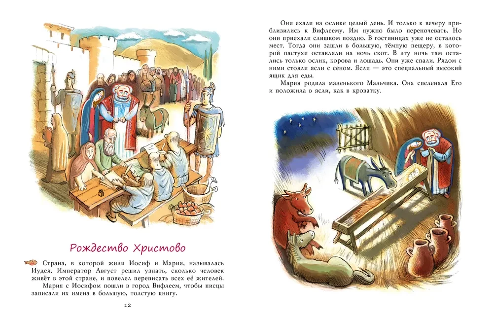 Библия для детей. Евангельские рассказы