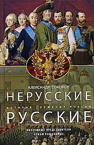 Нерусские русские. История служения России. Иноземные представители семьи Романовых