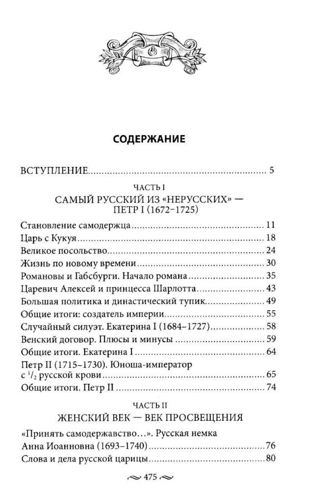 Нерусские русские. История служения России. Иноземные представители семьи Романовых