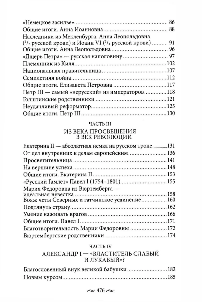 Нерусские русские. История служения России. Иноземные представители семьи Романовых