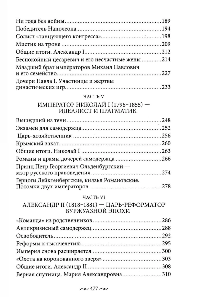 Нерусские русские. История служения России. Иноземные представители семьи Романовых