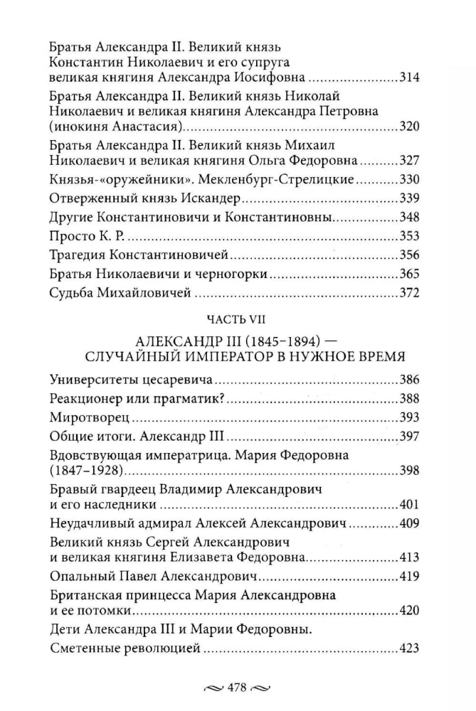 Нерусские русские. История служения России. Иноземные представители семьи Романовых