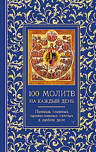 100 молитв на каждый день. Помощь в любом деле!