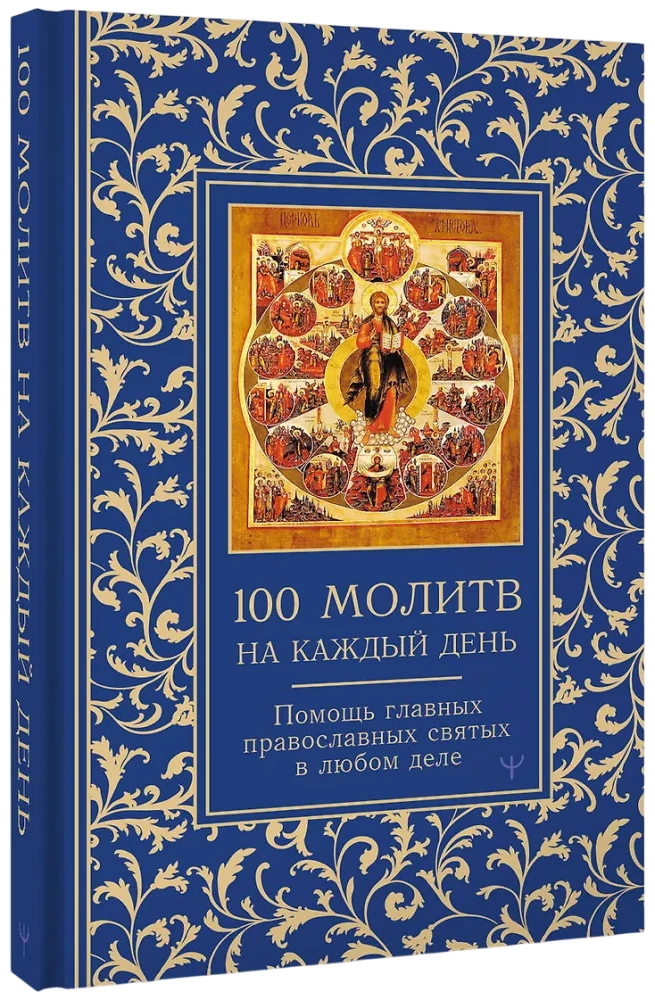 100 молитв на каждый день. Помощь в любом деле!