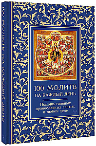 100 молитв на каждый день. Помощь в любом деле!