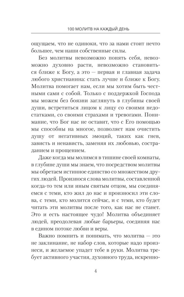 100 молитв на каждый день. Помощь в любом деле!