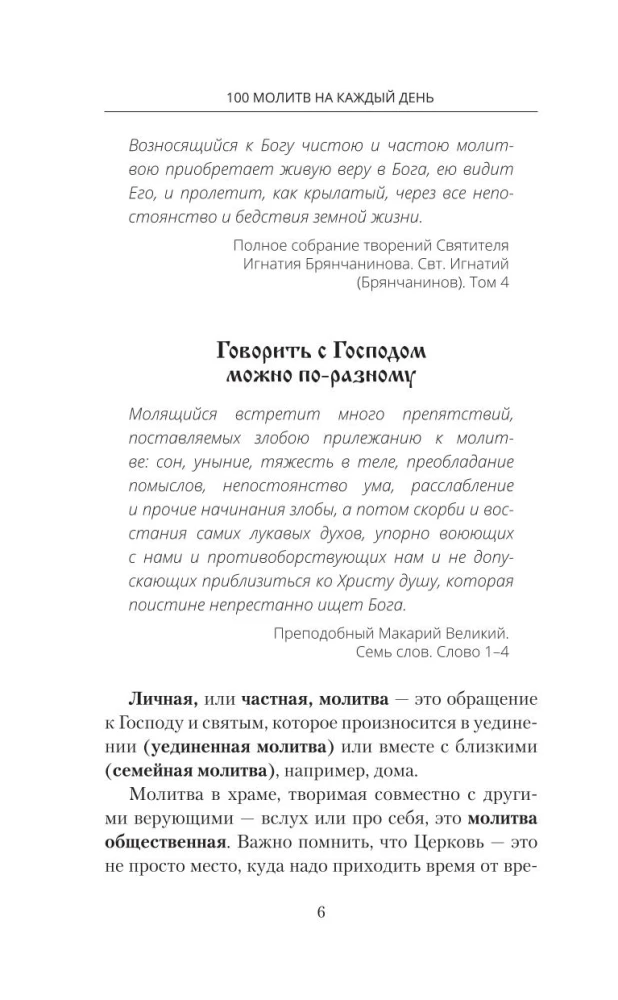 100 молитв на каждый день. Помощь в любом деле!