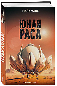 Юная Раса