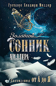 Золотой сонник Миллера. Сновидения от А до Я
