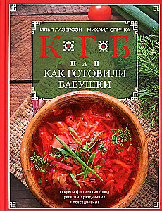 КГБ, или как готовили бабушки