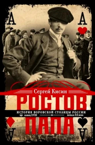 Ростов-папа. История воровской столицы России. Конец XVIII — начало XX в.