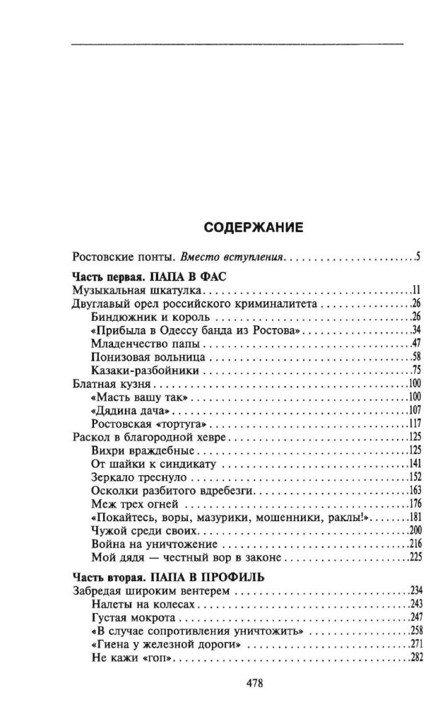 Ростов-папа. История воровской столицы России. Конец XVIII — начало XX в.