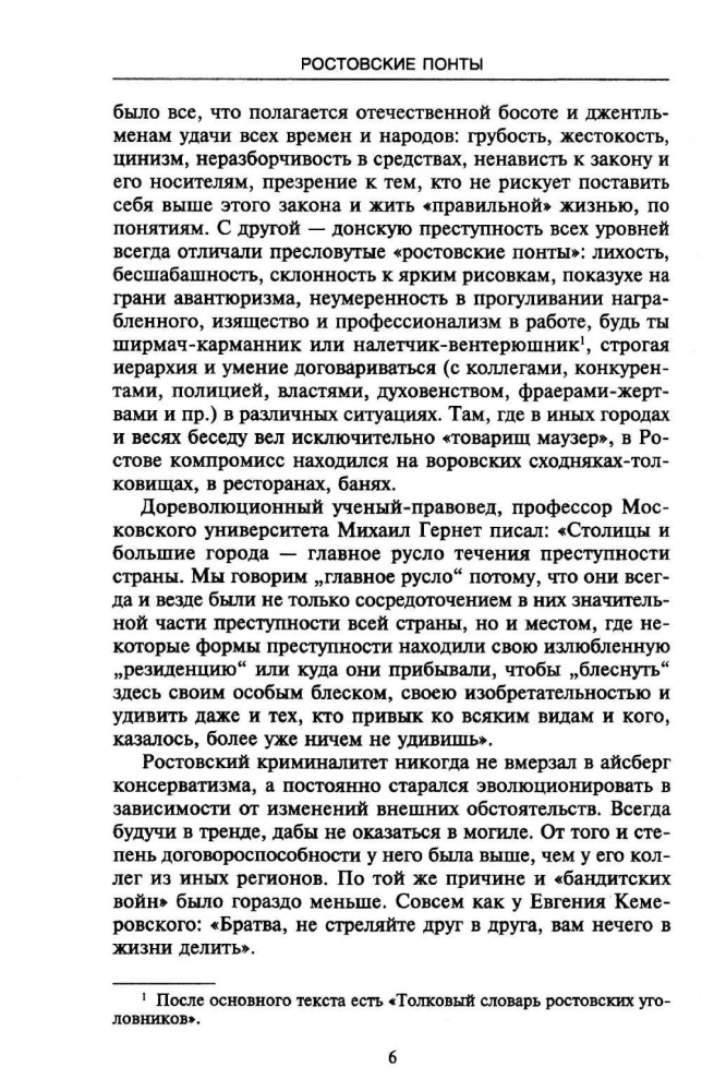 Ростов-папа. История воровской столицы России. Конец XVIII — начало XX в.