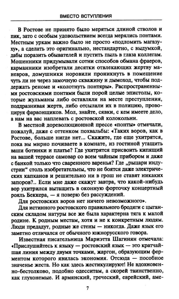 Ростов-папа. История воровской столицы России. Конец XVIII — начало XX в.