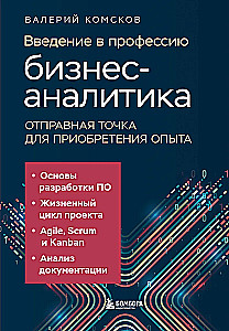 Введение в профессию бизнес-аналитика. Отправная точка для приобретения опыта