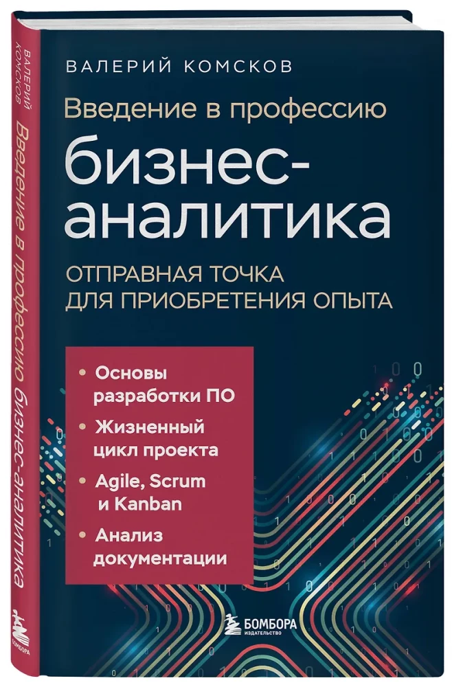 Введение в профессию бизнес-аналитика. Отправная точка для приобретения опыта